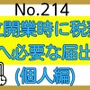 【214】独立開業時に税務署へ必要な届出(個人編)