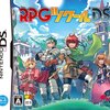 『RPGツクールDS』のバグ問題、エンターブレインが正式に謝罪　　※しかし交換は無し（はちま起稿）