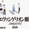 サヨウナラ、思い出になる二人。『シン・エヴァンゲリオン劇場版:||』感想【ネタバレ有】