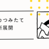 三井住友カードのつみたて投資 上限額が10万円に！