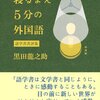 『寝るまえ5分の外国語 語学書書評集』 黒田龍之助　白水社