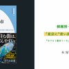 「東京に”青い鳥”が暮らすわけ」