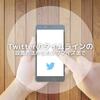 はてなブログ｜Twitterタイムラインの設置方法からカスタマイズの仕方まで