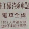 京成電鉄　株主優待拡充変更〜優待券(電車乗車証)と高速バス・高尾山温泉/極楽湯・高野山世界遺産きっぷが一部交換可能に！