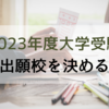 【2023年度 大学受験】出願校を決める