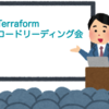 Terraform コードリーディング会を開催し、エンジニア組織全体でインフラの知識の底上げができた話