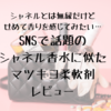 シャネルと無縁だけどせめて香りだけでも…と使うマツキヨ柔軟剤