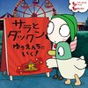 新作絵本「サラとダックン ゆうえんちにいく！」を娘と一緒に読んでみました。