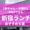 【赤ちゃん・子連れ】新宿の予約ができるランチおすすめ6選