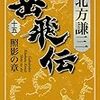 『岳飛伝 十五巻』