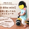 【D-Bike mini】1歳からのトレーニングバイク！すぐに乗れる？振動音は？実際に使ってみたレビューを紹介♪【ides】