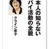 クライン孝子氏、危惧されていることをお聞きしたかった。