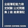 平成29年度簿記能力検定２級商業簿記解答速報