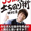 田村淳がモテるたったひとつの理由《35点男の立ち回り術 田村淳》