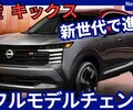 【新型キックス】フルモデルチェンジ「3代目!」2026年日本発売！