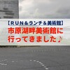 【ＲＵＮ＆ランチ＆美術館】市原湖畔美術館に行ってきました♪