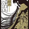 美しき悪魔アスタロトとは？魔夜峰央が描く耽美と魔界の物語
