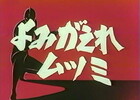 ザ・ウルトラマン46話「よみがえれムツミ」　〜終章の序章・名作