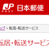 郵便物の転居・転送サービスの延長