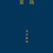 100 言葉 の 紳助 島田 島田紳助のプレミア本【島田紳助100の言葉】からの名言７選！