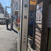 新坂（新宿区）荒木町