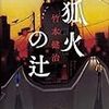 竹本健治『狐火の辻』(KADOKAWA）レビュー