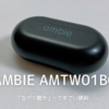 【ミニレビュー】ambie | 嫁に借りた「ながら聴き」イヤーカフが良い感じだった