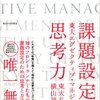 東大エグゼクティブ・マネジメント 課題設定の思考力 