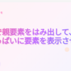 CSS で親要素をはみ出して、画面幅いっぱいに要素を表示させたい