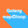 Golang map を for loop