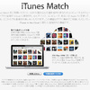 iTunes Matchが日本でもサービス開始〜音楽ライブラリ全てをクラウドに