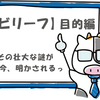 「ビリーフリセット」を、ゆる～く解説してみる《3. 目的編》