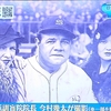 「開運！なんでも鑑定団」ベーブ・ルースのお宝写真。