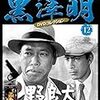 「黒澤明　DVDコレクション」12『野良犬』