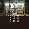 (書評) 東京の古本屋　橋本倫史（ともふみ）著 - 東京新聞(2021年11月21日)