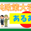 【知ってる？】在学生による公共政策大学院あるある8個/専門職大学院