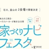 10/3、4　家づくりナビフェスタ開催！