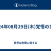 2024年08月29日(木)覚悟のひと