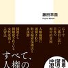 今のこの国の定点観測として