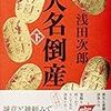 『大名倒産 下』 浅田 次郎 **