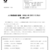 人口動態統計　令和３年１月～１２月で驚愕の数字が！！アレが戦後最多だと？