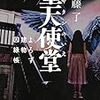 今回の因縁の建物は、教会。悪魔と対峙する仙龍チームは、因縁を浄めることができるのか…。内藤了さんの「堕天使堂（サタンのいえ）　よろず建物因縁帳」を読む。