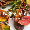 秋をえがく〜カラフル落ち葉〜