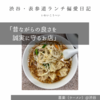 喜楽（ラーメン）@渋谷 【昔ながらの良さを誠実に守るお店】  