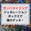 ガンバライジングバインダーで最強デッキに対抗する！