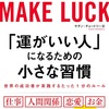 「運が良い人の小さな習慣」