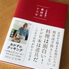 土井善晴先生の「素材のレシピ」を買いました。