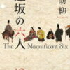 １　逢坂の六人（紀貫之）　周防 柳（2014） 