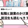 【レビュー】転職と副業のかけ算は就活生も読むべきか？