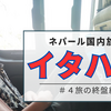 ネパール国内旅行『イタハリ』＃４旅の終盤編